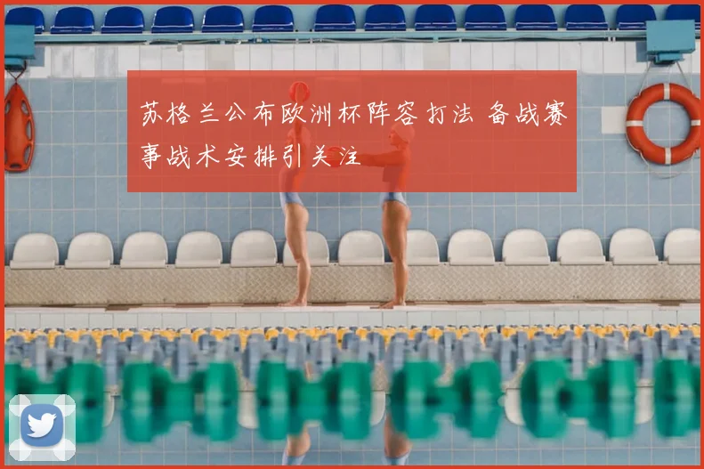 苏格兰公布欧洲杯阵容打法 备战赛事战术安排引关注