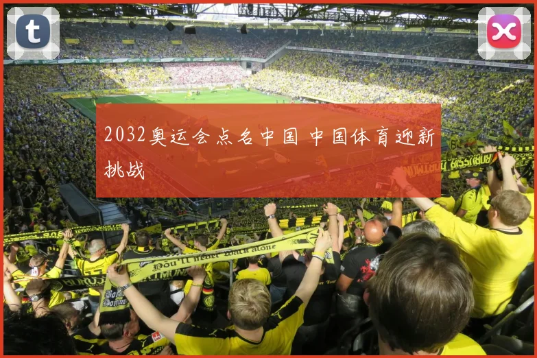 2032奥运会点名中国 中国体育迎新挑战