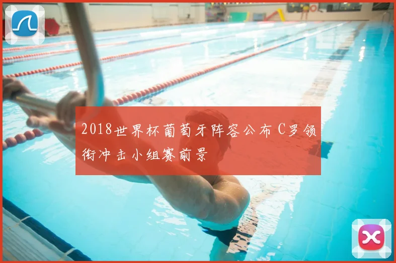2018世界杯葡萄牙阵容公布 C罗领衔冲击小组赛前景