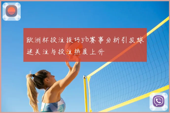 欧洲杯投注技巧yb赛事分析引发球迷关注与投注热度上升