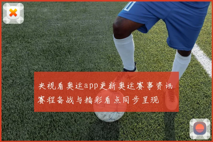 央视看奥运app更新奥运赛事资讯 赛程备战与精彩看点同步呈现