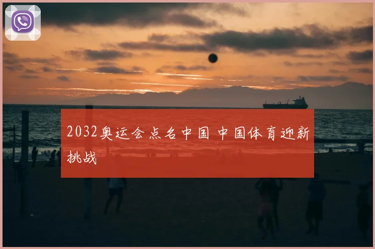 2032奥运会点名中国 中国体育迎新挑战