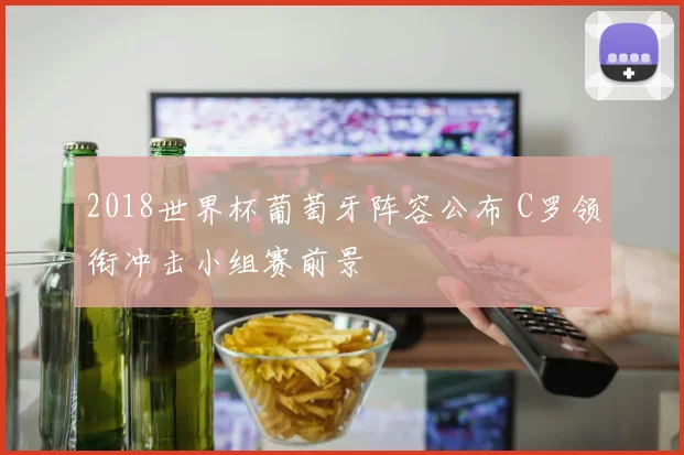 2018世界杯葡萄牙阵容公布 C罗领衔冲击小组赛前景